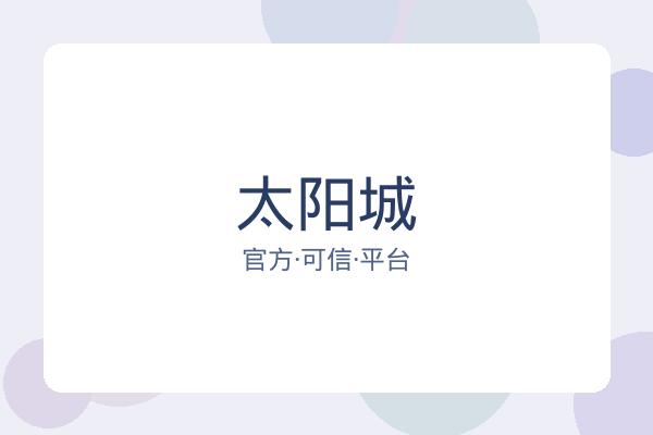 太阳城